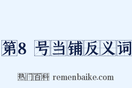 第8号当铺反义词是什么意思的图片